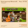 Конструктор Minecraft "Печера" Майнкрафт 251 дит.