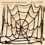 Украшение Hаlloween "Паутина"