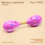 Маракас "Maraca" Подвійний