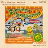 Казочки читаночки "Невихований восьминіжок"
