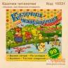 Казочки читаночки "Каченя, яке боялося плавати"