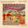 Казочки читаночки "Бегемотик Батончик"