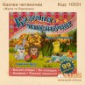 Казочки читаночки "Жужа та Перлинка"