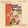Детская книга "Дівчаче дозвілля на всі 100%"