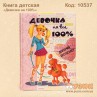 Детская книга "Девочка на 100%"