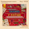 Развивающая книга "Ігри в дорогу" в поезде