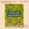 Развивающая книга "Казкові лабіринти"