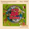 Развивающая книга "Хто де живе" с наклейками