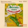 Велика книга розмальовок "Динозаври"