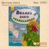Велика книга розмальовок "Для хлопчиків"