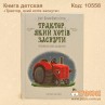 Книга детская «Трактор, который хотел заснуть»