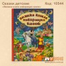 Велика книга найкращих казок