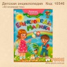  Енциклопедія малюкам (40 основних тем)