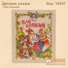Детские сказки "Пан коцький"