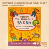 Учимо та пишемо букви. Прописи із завданнями та наліпками