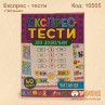 Экспресс тесты по дошкольной подготовке