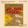 Прописи тренажер