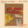 Прописи тренажер