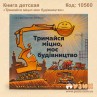 Книга детская «Тримайся міцно моє будівництво»