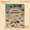 Виммельбух "Аэропорт"