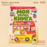 Книга детская "Виммельбух"