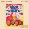 Книга детская "Виммельбух"