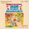 Книга детская "Виммельбух"