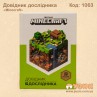 Довідник дослідника «Minecraft»