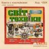 Книга с наклейками "Світ техніки"