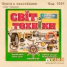 Книга с наклейками "Світ техніки"