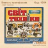 Книга с наклейками "Світ техніки"