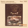 Книга сувенирная «Гетьмани й козацькі отамани»
