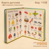 Книга детская "Мій перший словничок"
