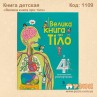 Книга детская "Велика книга про тіло"