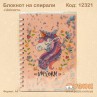Блокнот Русалочка "Unicorn" на спирали с блестками