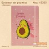 Блокнот "Авокадо" на резинке А5
