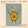 Блокнот "Авокадо" на резинке А5