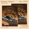 Блокнот «Speed Way»