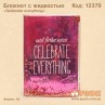 Блокнот с жидкостью «Selebrate everything»