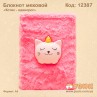 Блокнот меховой "Котик - единорог"