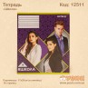 Зошит "Школа" 18стор./лін.