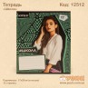 Зошит "Школа" 12стор./кіс.