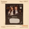 Зошит учнівська "Школа" 12стор./кл