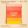 Зошит на спіралі "Be smart/Choose happy"