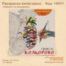 Розмальовка антистрес "Чарівна"