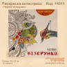 Розмальовка антистрес "Чарівна"