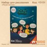 Набір для малювання "Малюй світлом"