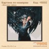 Картины по номерам "Женская тайна