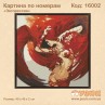 Картины по номерам "Экспрессия"