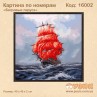 Картины по номерам "Багровые паруса"